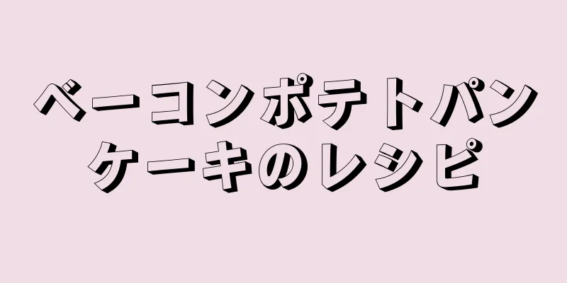 ベーコンポテトパンケーキのレシピ