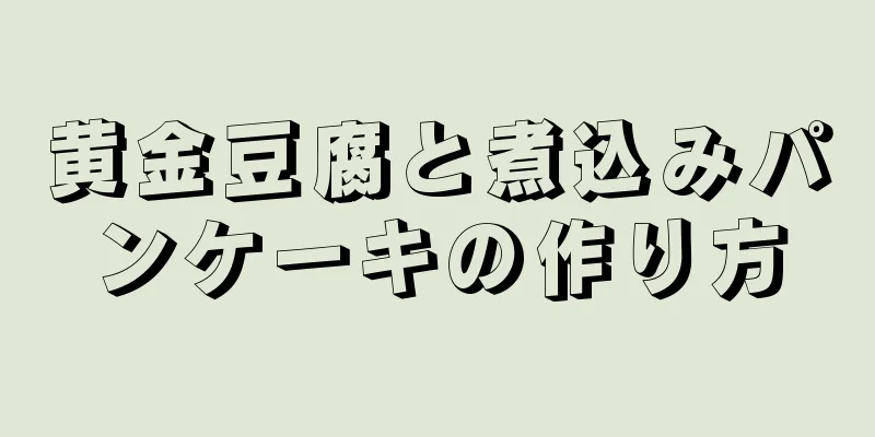 黄金豆腐と煮込みパンケーキの作り方