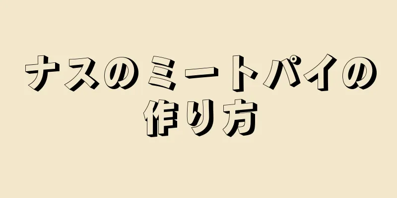 ナスのミートパイの作り方