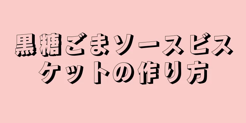 黒糖ごまソースビスケットの作り方