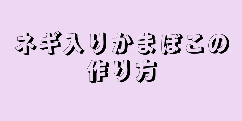 ネギ入りかまぼこの作り方