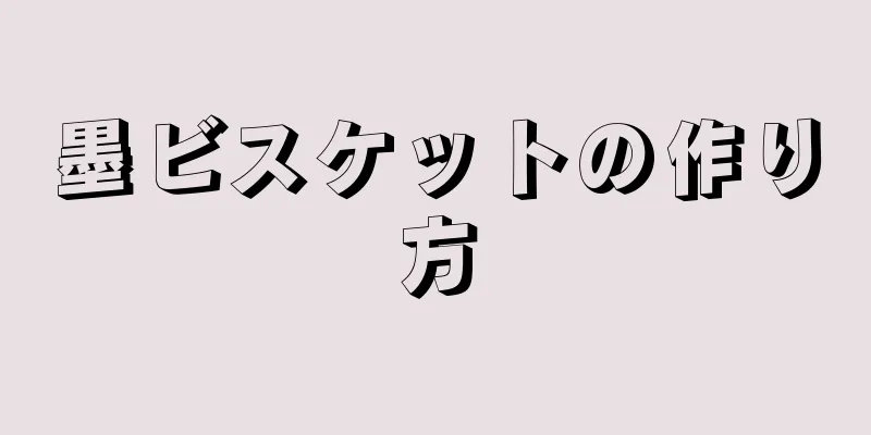 墨ビスケットの作り方