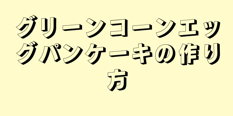 グリーンコーンエッグパンケーキの作り方