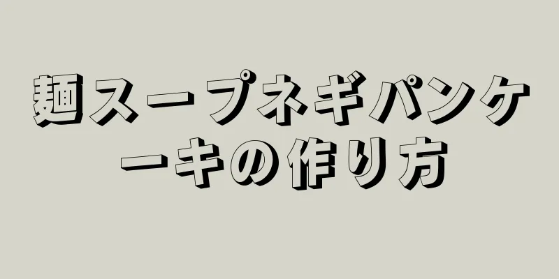 麺スープネギパンケーキの作り方