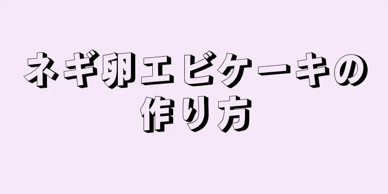 ネギ卵エビケーキの作り方