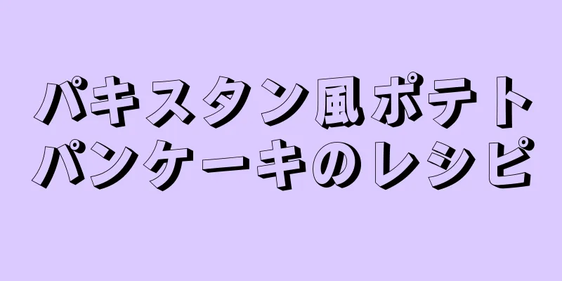 パキスタン風ポテトパンケーキのレシピ