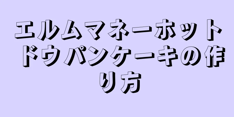 エルムマネーホットドウパンケーキの作り方