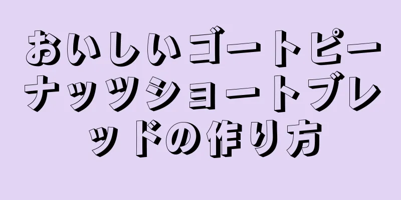 おいしいゴートピーナッツショートブレッドの作り方