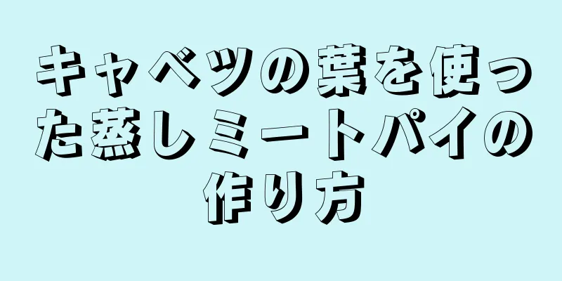 キャベツの葉を使った蒸しミートパイの作り方