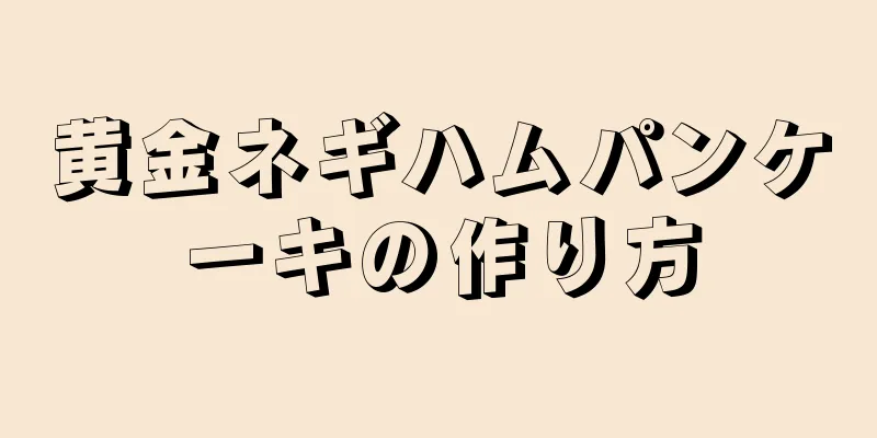 黄金ネギハムパンケーキの作り方