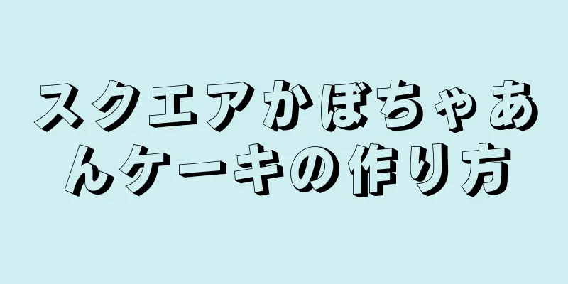 スクエアかぼちゃあんケーキの作り方