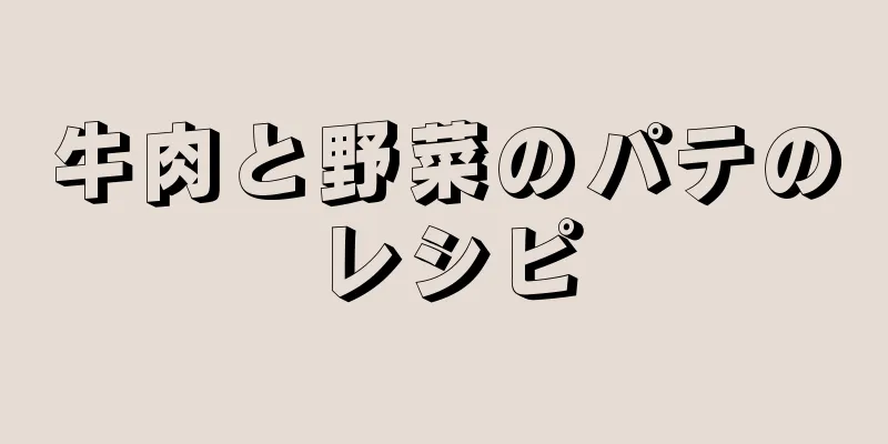 牛肉と野菜のパテのレシピ