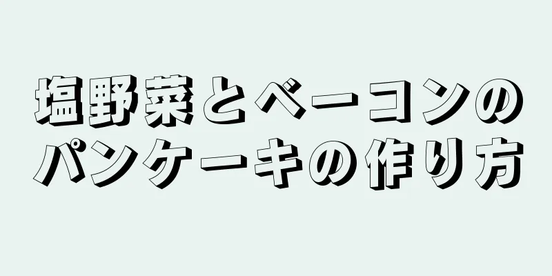 塩野菜とベーコンのパンケーキの作り方