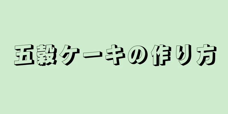 五穀ケーキの作り方