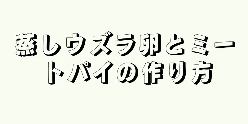 蒸しウズラ卵とミートパイの作り方