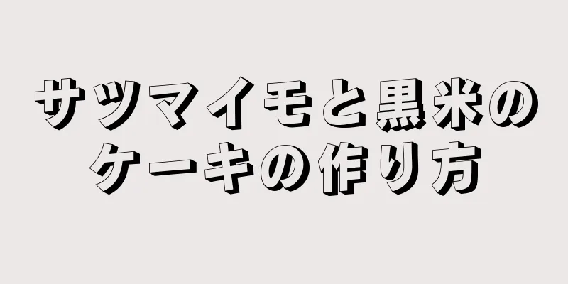 サツマイモと黒米のケーキの作り方