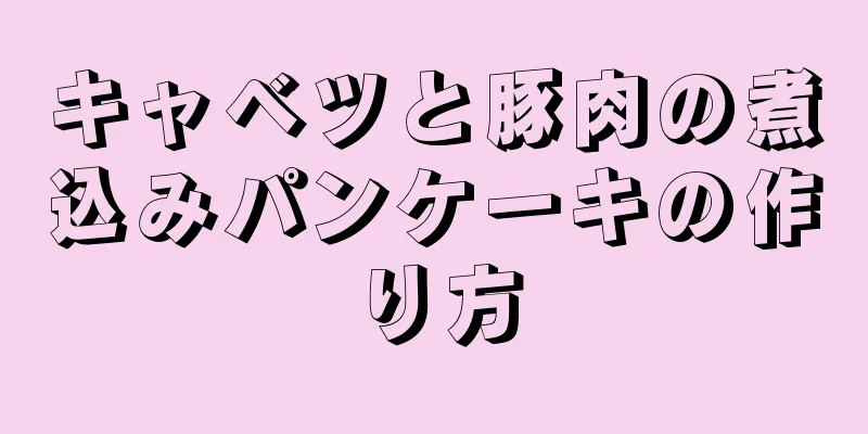 キャベツと豚肉の煮込みパンケーキの作り方