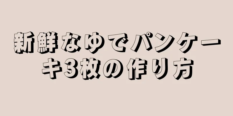 新鮮なゆでパンケーキ3枚の作り方