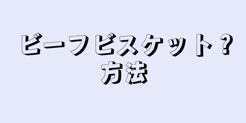 ビーフビスケット？方法