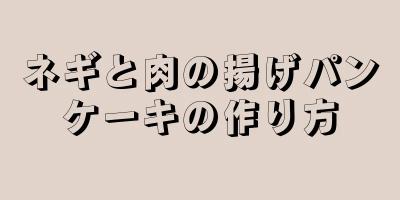 ネギと肉の揚げパンケーキの作り方