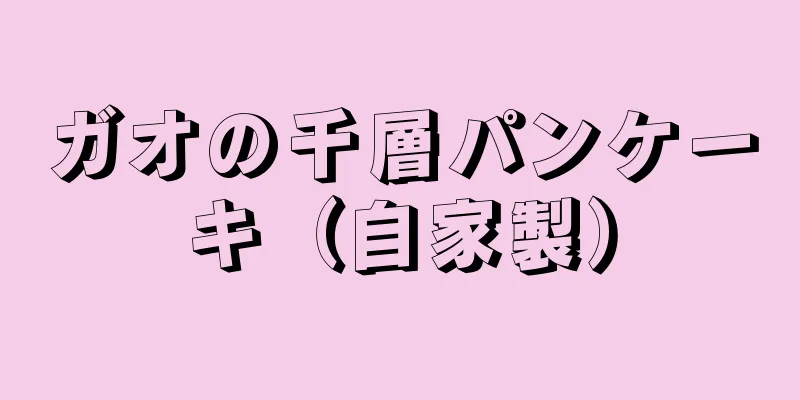 ガオの千層パンケーキ（自家製）