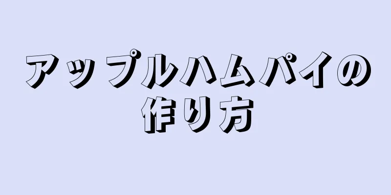 アップルハムパイの作り方