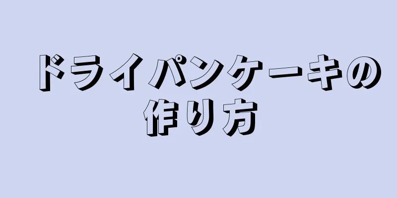 ドライパンケーキの作り方