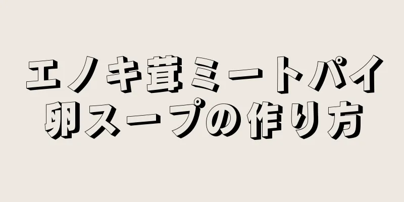 エノキ茸ミートパイ卵スープの作り方