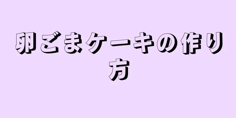 卵ごまケーキの作り方