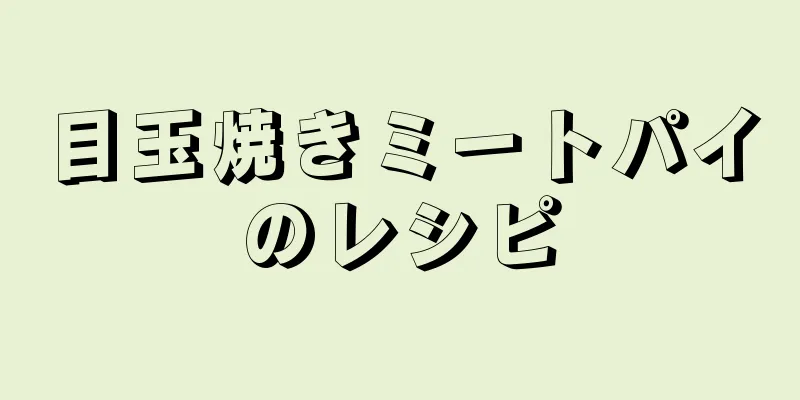 目玉焼きミートパイのレシピ