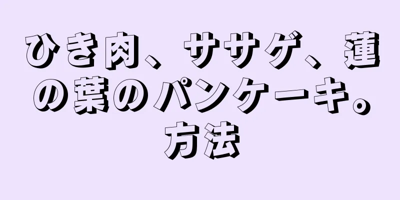 ひき肉、ササゲ、蓮の葉のパンケーキ。方法