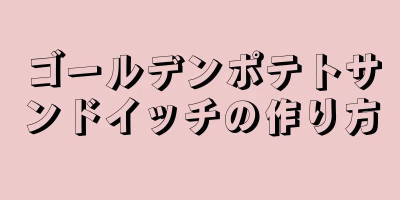 ゴールデンポテトサンドイッチの作り方