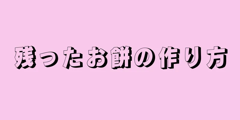 残ったお餅の作り方