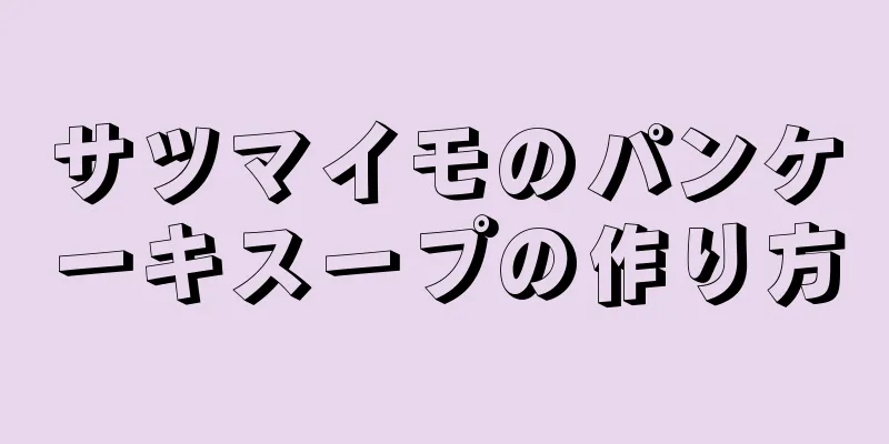 サツマイモのパンケーキスープの作り方