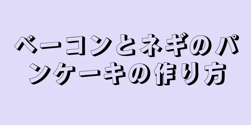 ベーコンとネギのパンケーキの作り方