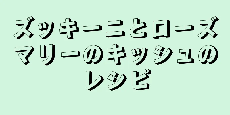 ズッキーニとローズマリーのキッシュのレシピ