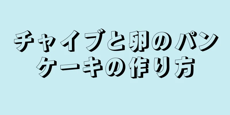 チャイブと卵のパンケーキの作り方