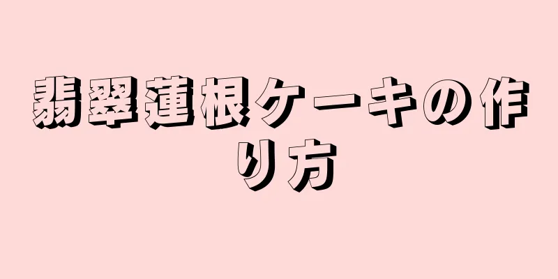 翡翠蓮根ケーキの作り方