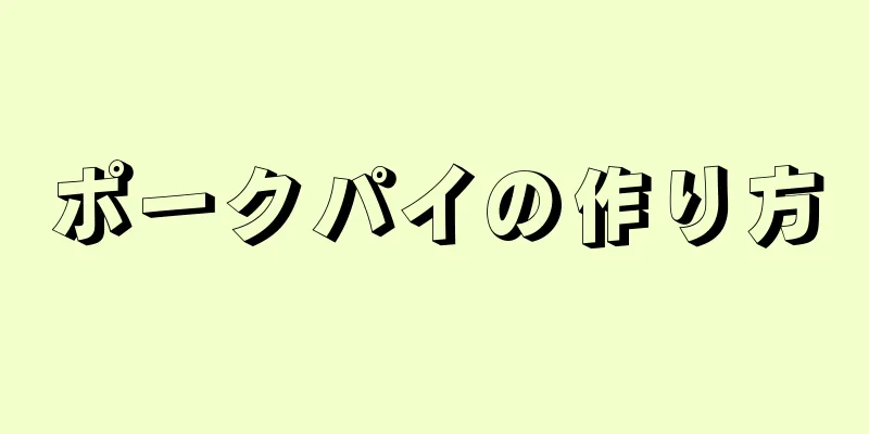 ポークパイの作り方