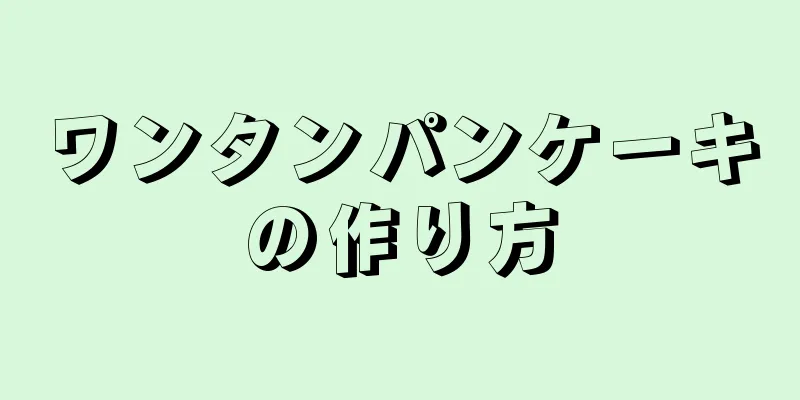 ワンタンパンケーキの作り方