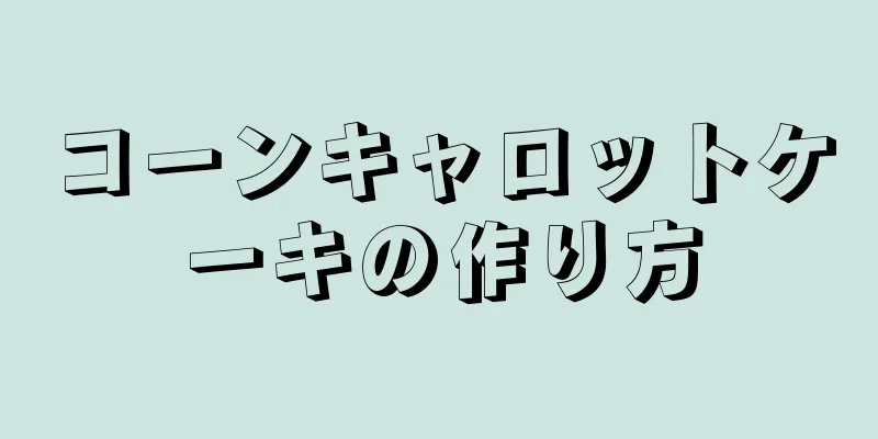 コーンキャロットケーキの作り方