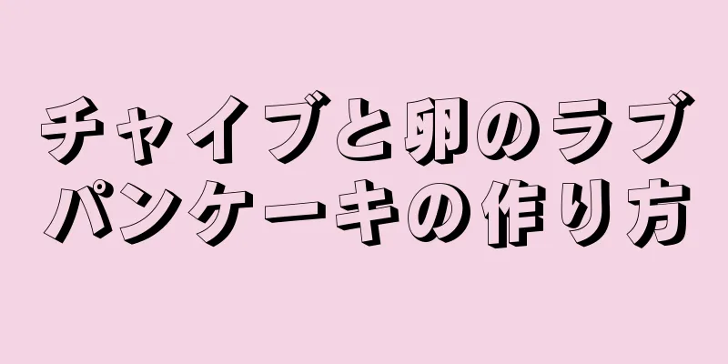 チャイブと卵のラブパンケーキの作り方