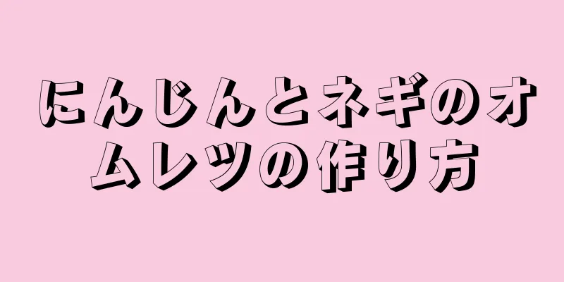 にんじんとネギのオムレツの作り方