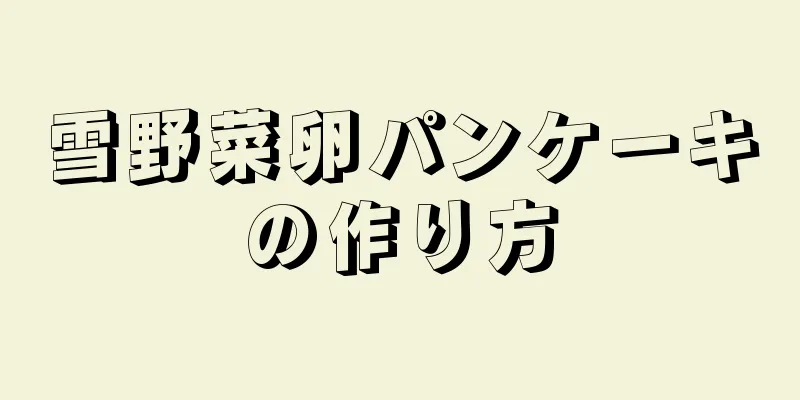 雪野菜卵パンケーキの作り方