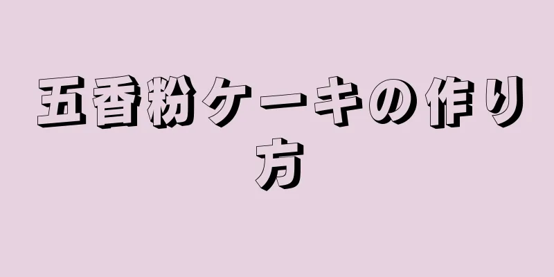 五香粉ケーキの作り方