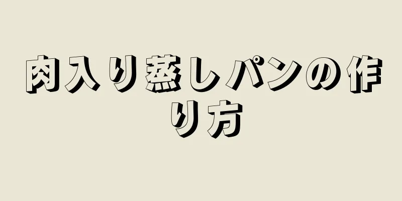 肉入り蒸しパンの作り方