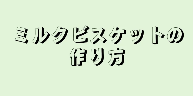 ミルクビスケットの作り方