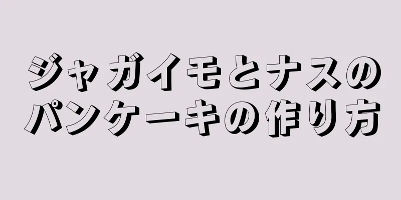 ジャガイモとナスのパンケーキの作り方