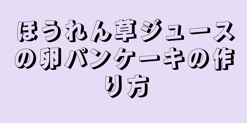 ほうれん草ジュースの卵パンケーキの作り方