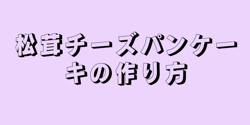 松茸チーズパンケーキの作り方